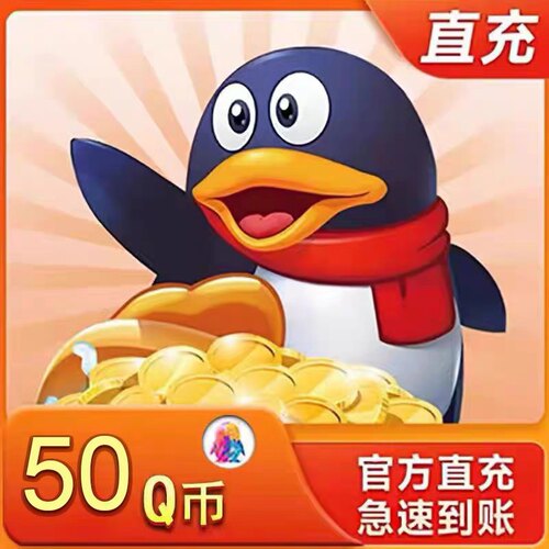 【谨防诈骗/本店不刷单】50Q币腾讯50QB50qbq充值50个Q币自动充值