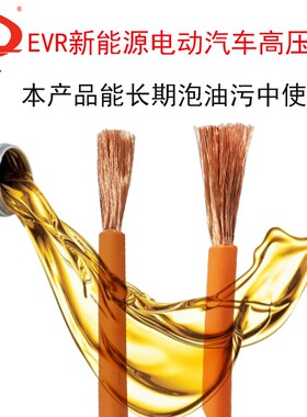 国标新能源电线橙色电缆EVR耐高压耐油XLPE汽车电池充电桩电源线