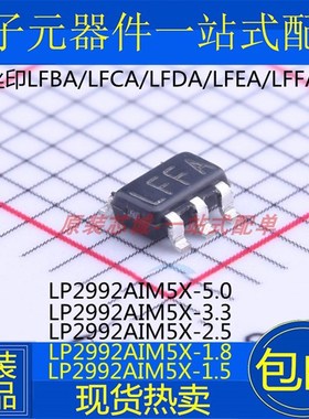 LP2992AIM5X-1.5/1.8/2.5/3.3/5.0 丝印LFBA/LFCA/LFDA/LFEA/LFFA