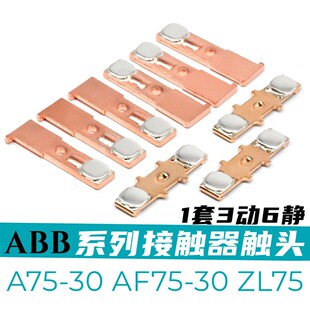ABB交流接触器触点AF50 AF75 A50 A63 A75 ZL145 ZL185动静触头银