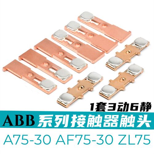 ABB交流接触器触点AF50 AF75 A50 A63 A75 ZL145 ZL185动静触头银