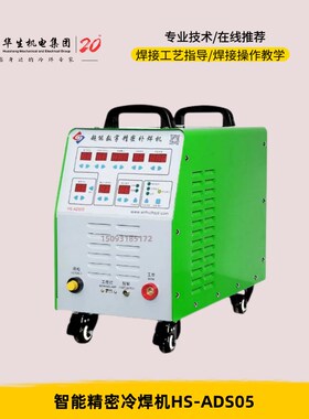 华生ADS05大功率冷焊机辊轴焊补自动化220V智能精密模具修补金属