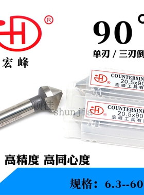 宏峰HSS直柄90倒角刀60度三刃倒角器单刃倒角钻6.3-60m倒角铣刀