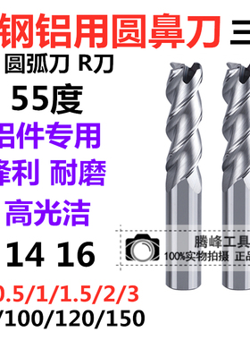 55度铝用整体合金钨钢3刃圆鼻刀牛鼻铣刀14 16R0.5R1R2R3R5R6加长