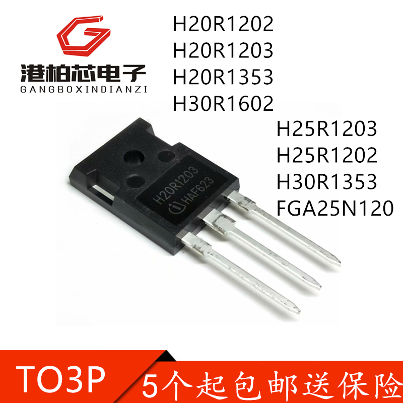 H20R1202 H25R1203 FGA25N120 H30R1602大功率三极管电磁炉IGBT管