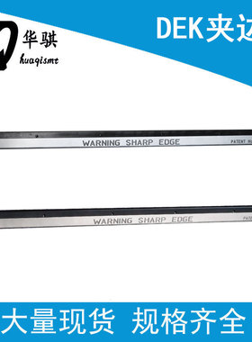 DEK印刷机夹边178031夹条137516 5157438贴片机配件250/350/500MM