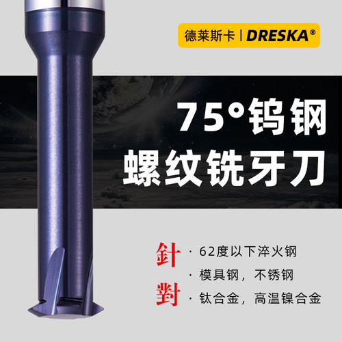 德国进口75度高硬铣牙刀单牙螺纹铣刀钛合金不锈钢高硬材料加工