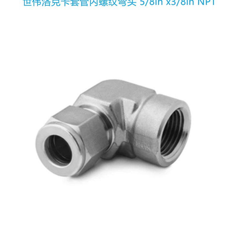 Swagelok 世微洛克(SS-1010-8-6)卡套内螺纹弯头 5/8in x3/8in