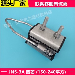 耐张线夹JNS两芯四芯集束线夹绝缘固定拉线悬挂铆钉锚定线缆拉紧