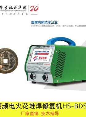 华生BDSO5高频电火花堆焊修复机,新手用超音波金属缺陷修复机
