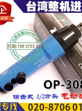 onpin台湾宏斌 OP-308B 风扳 气动扳手 工业级 小型风炮 1/2方头