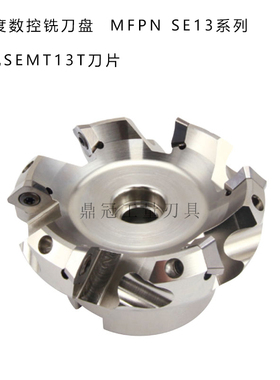 45度数控铣刀盘 装SEMT13T3刀片 MFPN SE13 50 55 63 80 100 125