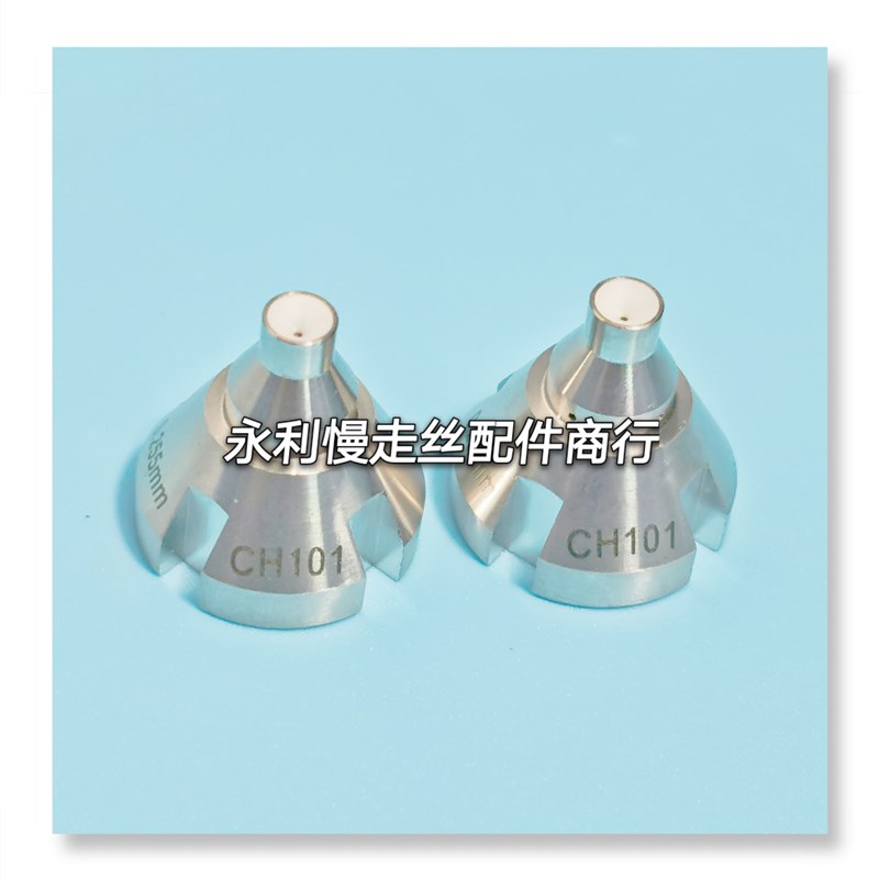 线切割配件庆鸿慢走丝眼膜钻石导丝嘴眼模CH101导向器导嘴现货