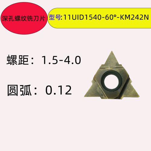 数控内孔螺纹铣刀片深孔螺纹铣刀片...11UI DC60/16UID H60 4.0TR