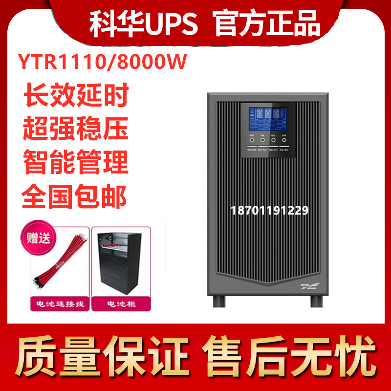科华UPS不间断电源YTR1110在线式10KVA9000W外接蓄电池断电长延时