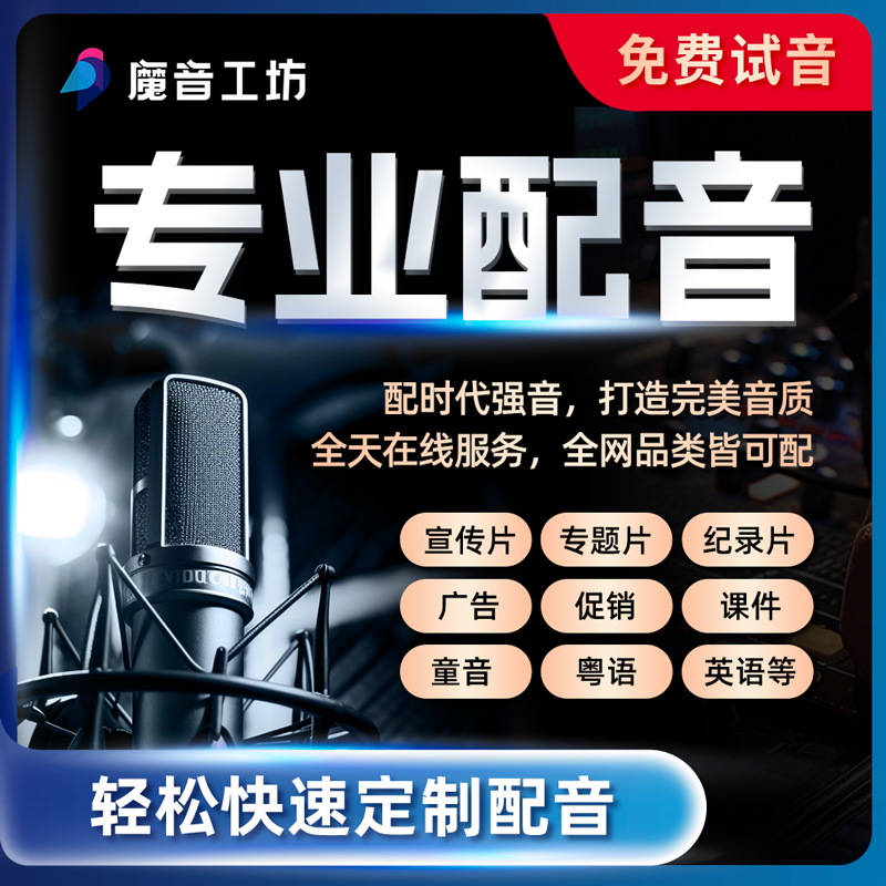 真人配音广告录音小语种带货视频专业解说宣传片促销叫卖英语男女