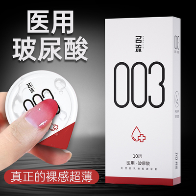 名流003医用玻尿酸避孕套官方旗舰店正品超薄安全套男女士性情趣t