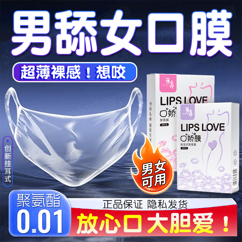 口胶套女用舔阴膜男用品女性专用舌头口娇神器情趣口吹私处避孕套