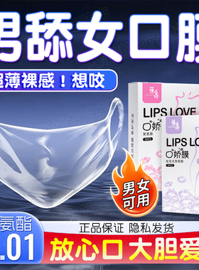 口胶套女用舔阴膜男用品女性专用舌头口娇神器情趣口吹私处避孕套