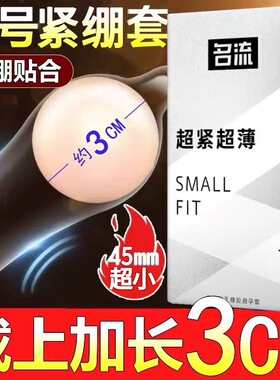 名流超小号49mm避孕套紧绷超薄安全套男用大颗粒带刺旗舰店正品45