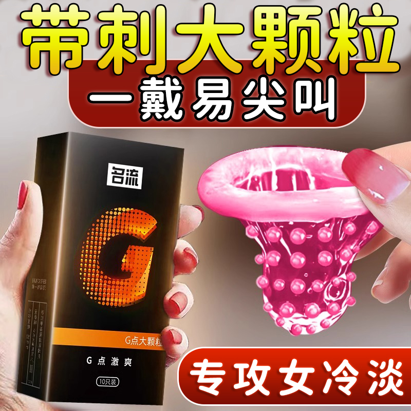 名流避孕套超薄裸入g点带刺大颗粒男用高潮女人安全套旗舰店正品t