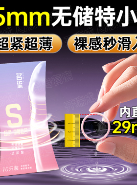 无储名流29mm超紧绷特小号超薄裸入避孕套45mm正品安全旗舰店49mm