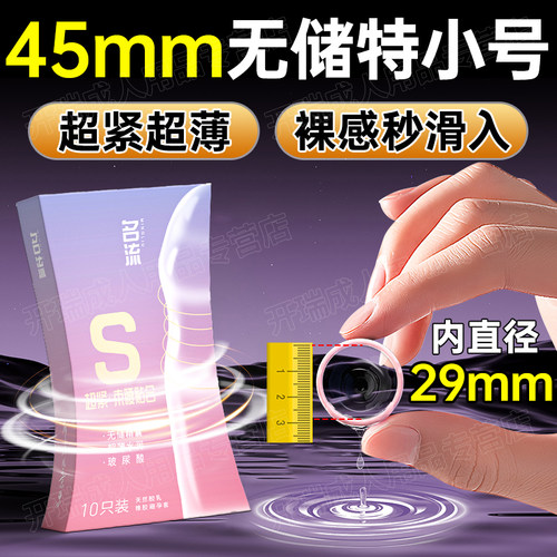 无储精囊名流超紧特小号45mm玻尿酸束腰贴合光面超薄型