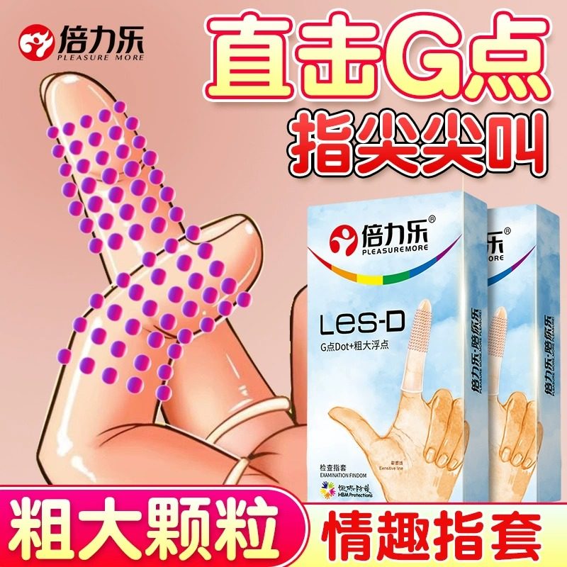 倍力乐les手指套女性专用大颗粒刺激情趣指套正品官方旗舰店扣扣T