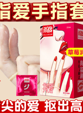 尚牌手指套超薄成人一次性扣扣拉拉手指护套男女口夫妻情趣性用品