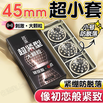 名流29mm超紧特小号大颗粒避孕套男用