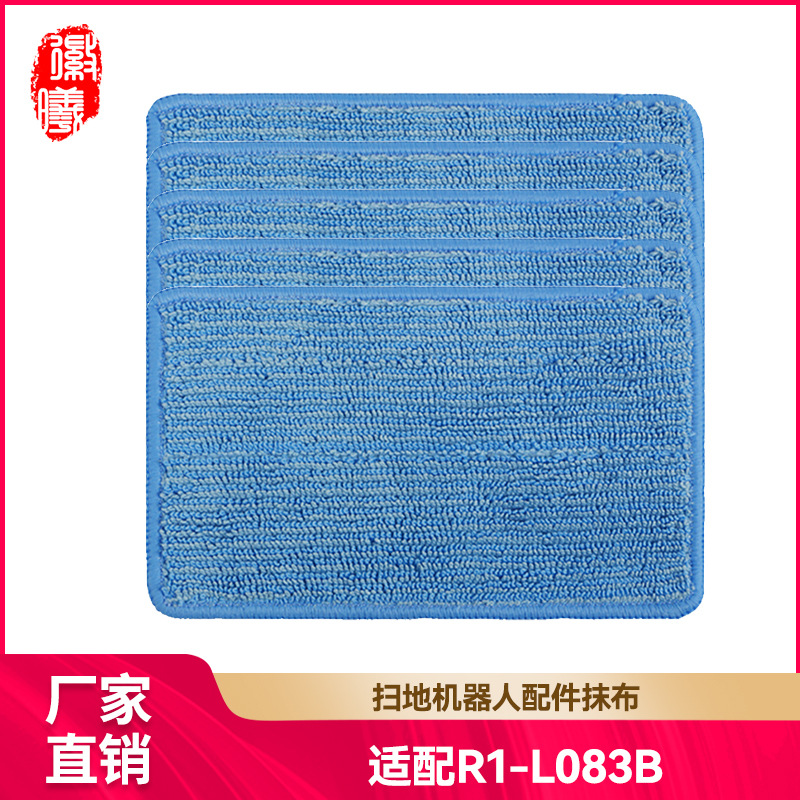 徽曦适用美的扫地机器人配件抹布R1-L083B清洁布擦布拖布擦地布