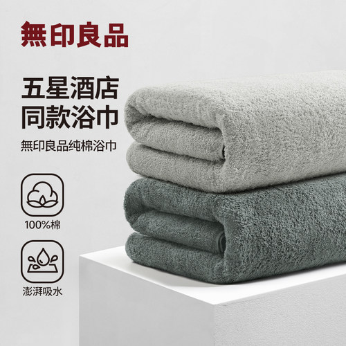 【男士精选】无印良品高品质浴巾