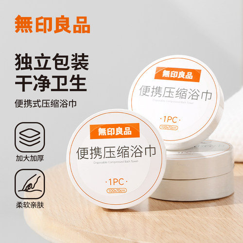 无印良品加大加厚一次性浴巾卫生