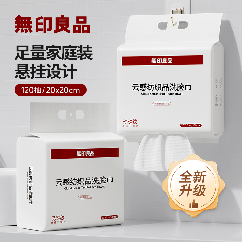 无印良品一次性洗脸巾大容量加厚