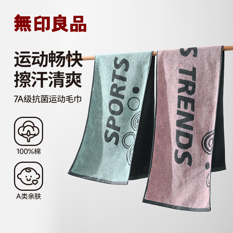 无印良品运动毛巾纯棉抗菌吸汗