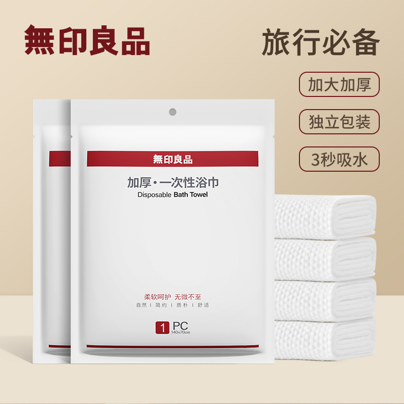 无印良品加大加厚一次性压缩毛巾旅行便携独立包装酒店绵柔浴巾