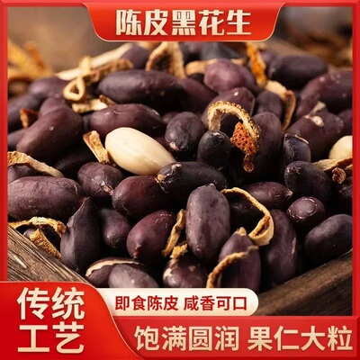 2025陈皮黑皮花生米大颗粒香酥脆爽炒货零食
