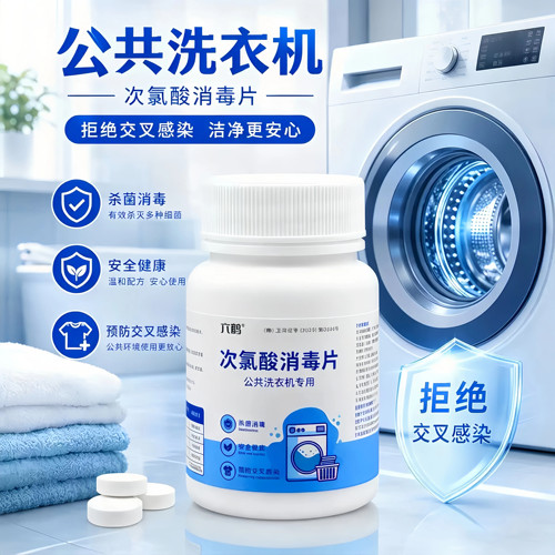 公共洗衣机消毒片衣物除菌次氯酸开学宿舍洗衣机清洗剂