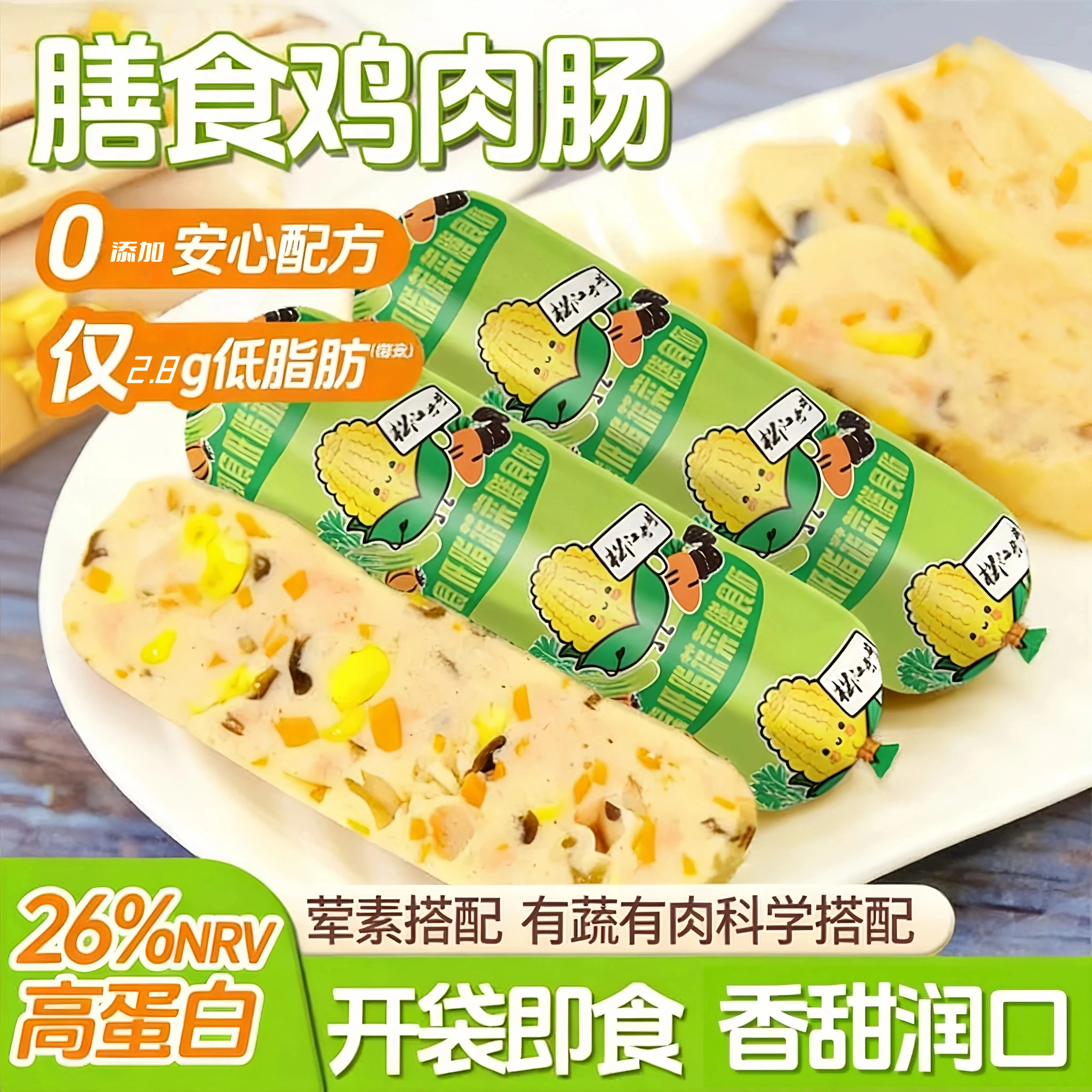蔬菜膳食鸡肉肠轻食香肠120g火腿肠夜宵代餐管理期