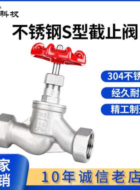 不锈钢丝扣截止阀苏式S型截止阀J11W-16P内螺纹高温蒸汽4分6分