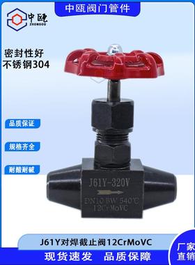 针型阀洛钼钒钢12CrMoVC对焊式截止阀J61Y-320V针阀DN10高温高压