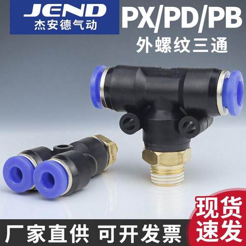 气动接头PX6-01气管Y/T型快插螺纹接头PD12-04正三通PB8-02/10-03