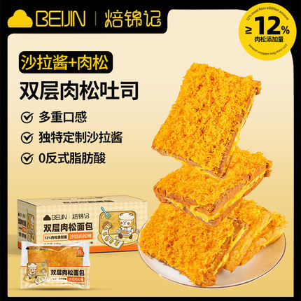 焙锦记无脱氢早餐烘焙双层肉松面包超软无添加沙拉肉松味独立包装