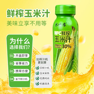 24瓶 水味缘鲜榨玉米汁代餐300ml瓶装 玉米风味饮料无菌冷灌8