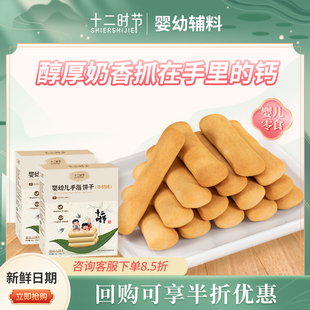 【U先】一岁宝宝零食手指饼干两三岁儿童奶味不上火婴儿磨牙饼干