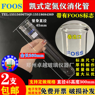 FO消化管凯氏定氮仪 定氮管消煮管消化管45*00 mm消化炉