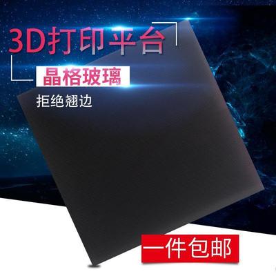 印表机晶格玻璃热床平台黑金刚碳晶硅玻璃板贴膜打印配件