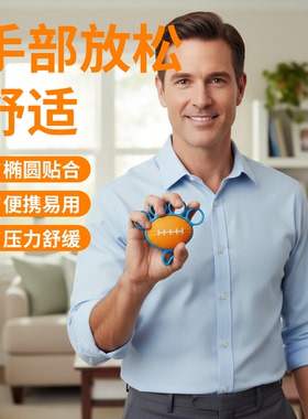 超士青年手部放松舒适楷圆贴合握力器五指椭圆握力球（橙色）