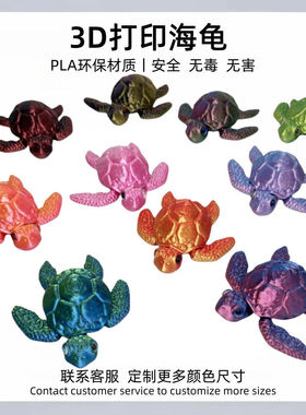 3D打印大海龟跨境热销爆款摆件海洋动物儿童玩具送礼可动关节