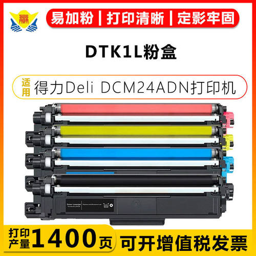 健赢辰适用得力DTK1L粉盒Deli DCM24ADN打印机带碳粉成品上机即用
